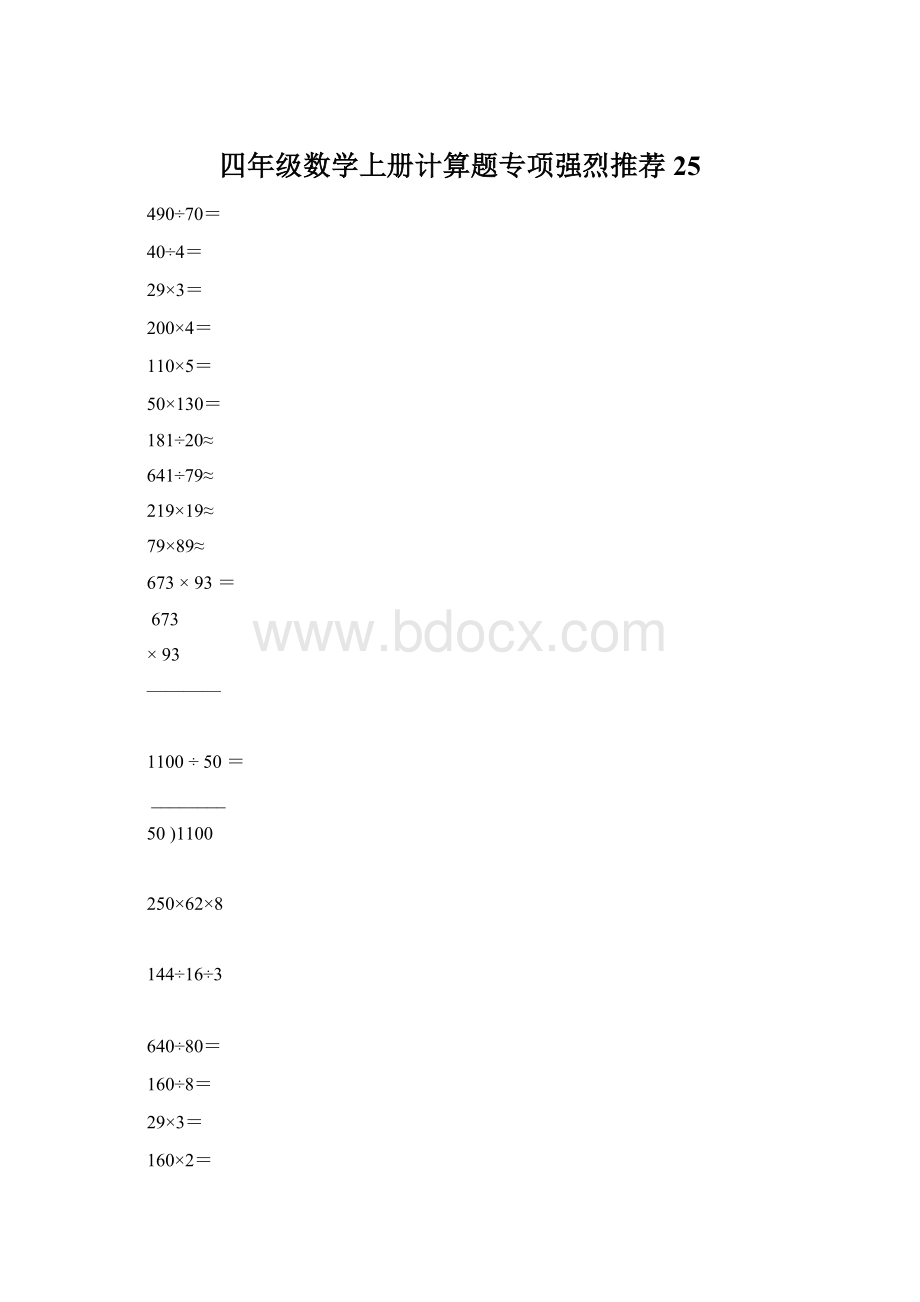 四年级数学上册计算题专项强烈推荐25.docx