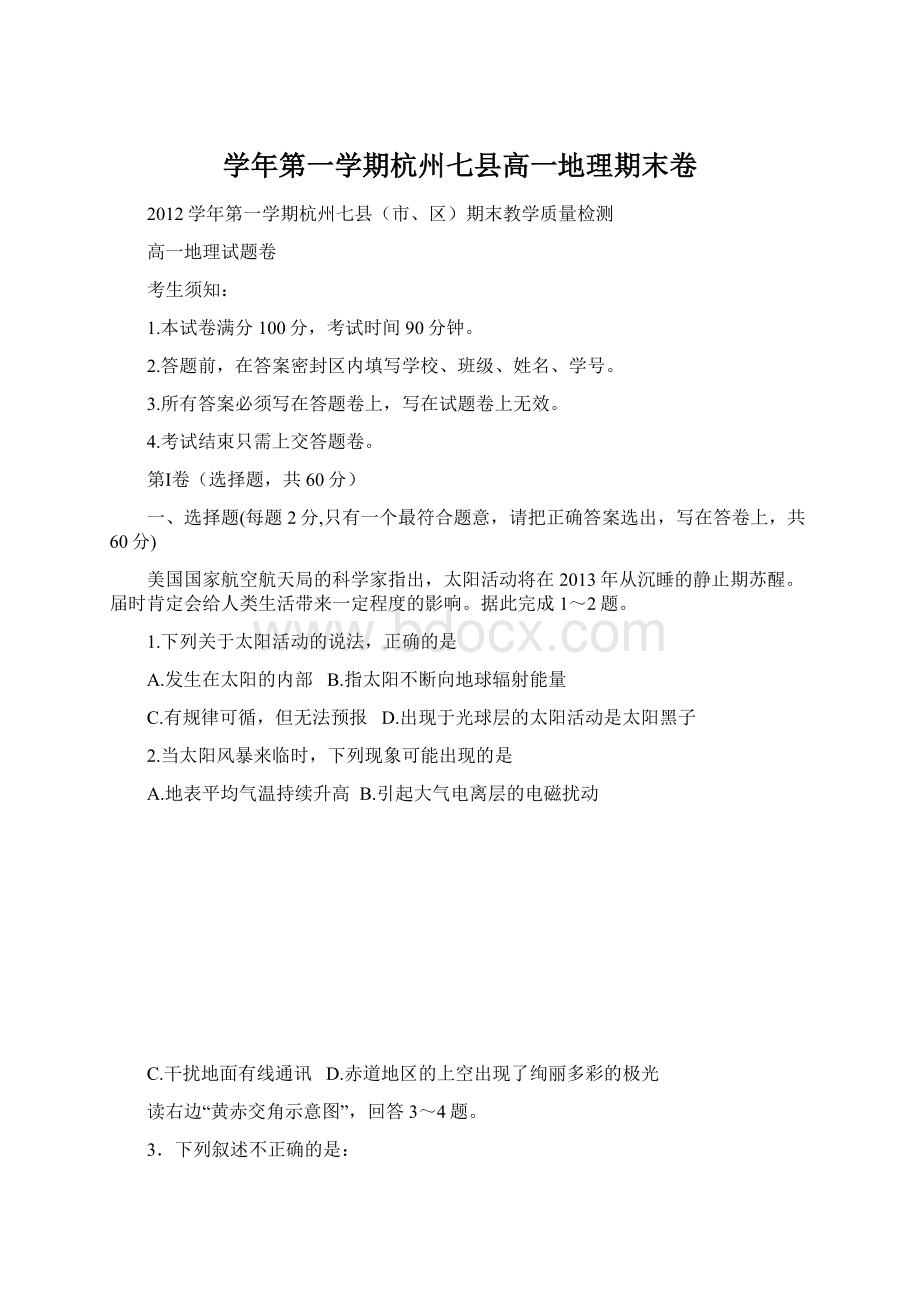 学年第一学期杭州七县高一地理期末卷.docx_第1页