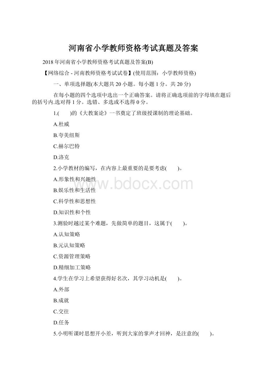 河南省小学教师资格考试真题及答案Word格式文档下载.docx