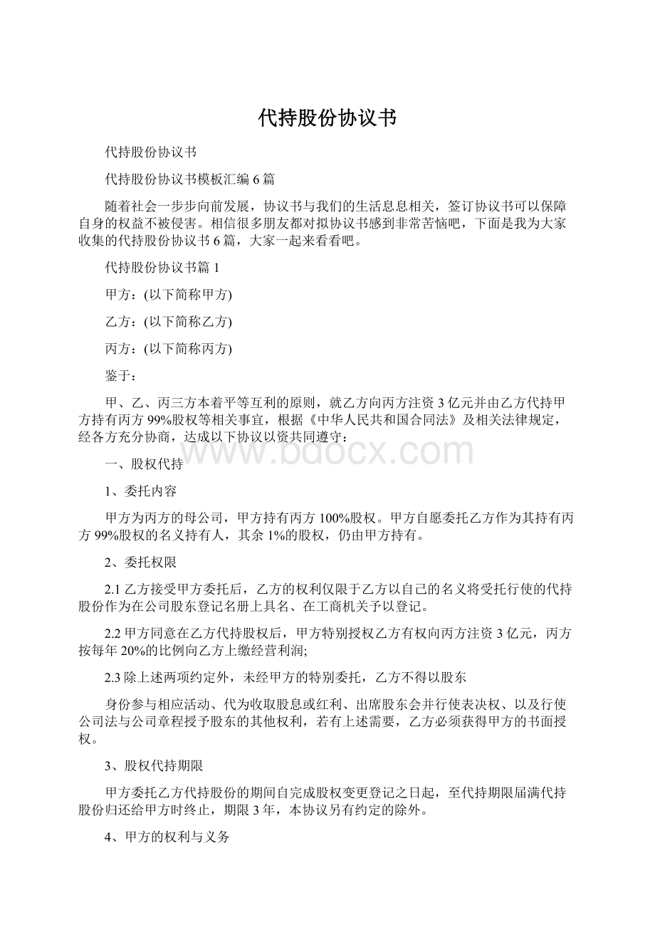 代持股份协议书Word格式文档下载.docx_第1页