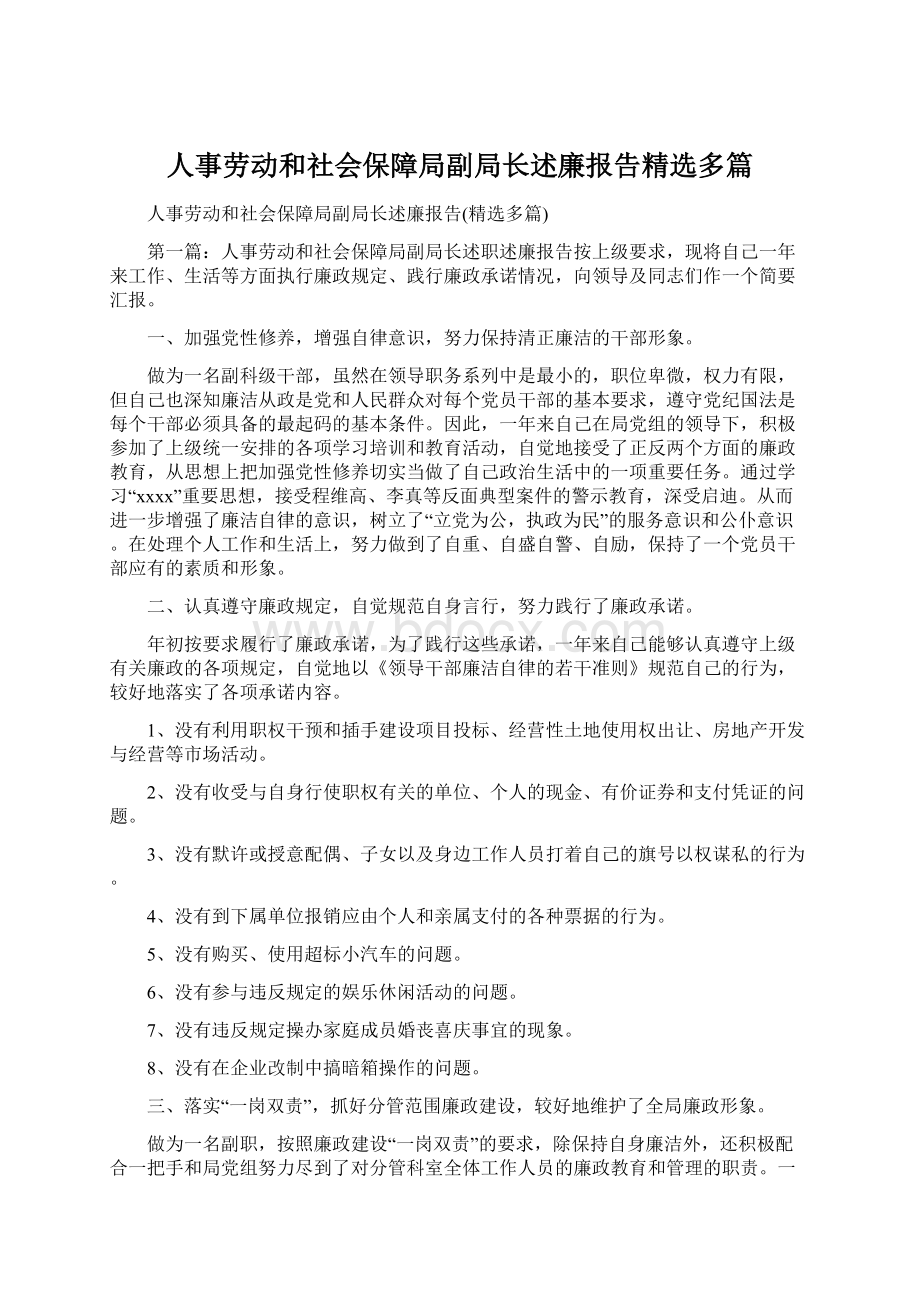 人事劳动和社会保障局副局长述廉报告精选多篇Word文件下载.docx