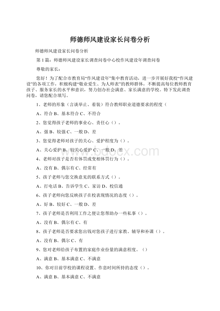 师德师风建设家长问卷分析.docx