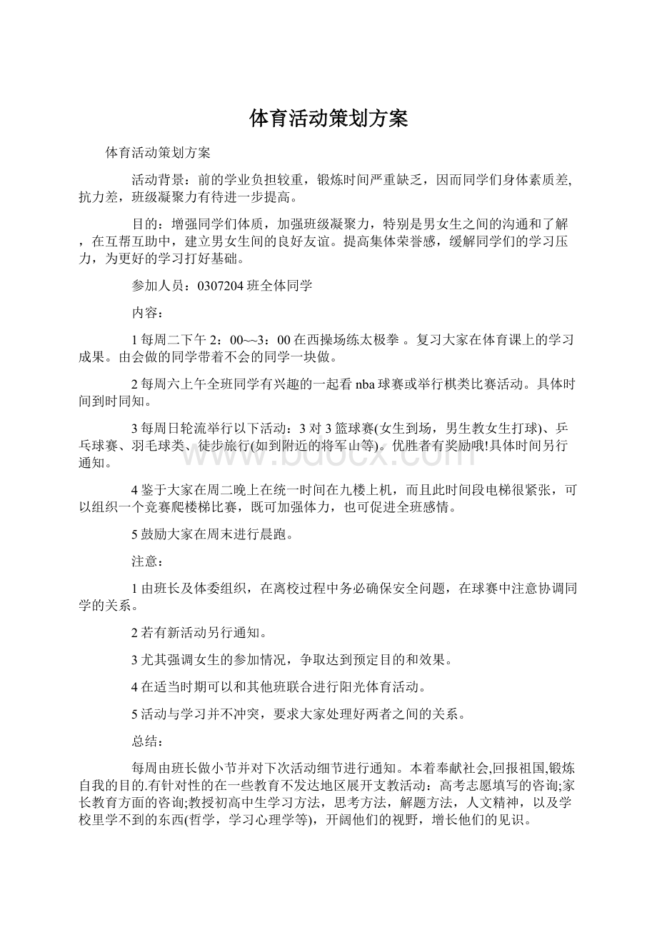 体育活动策划方案Word文件下载.docx_第1页