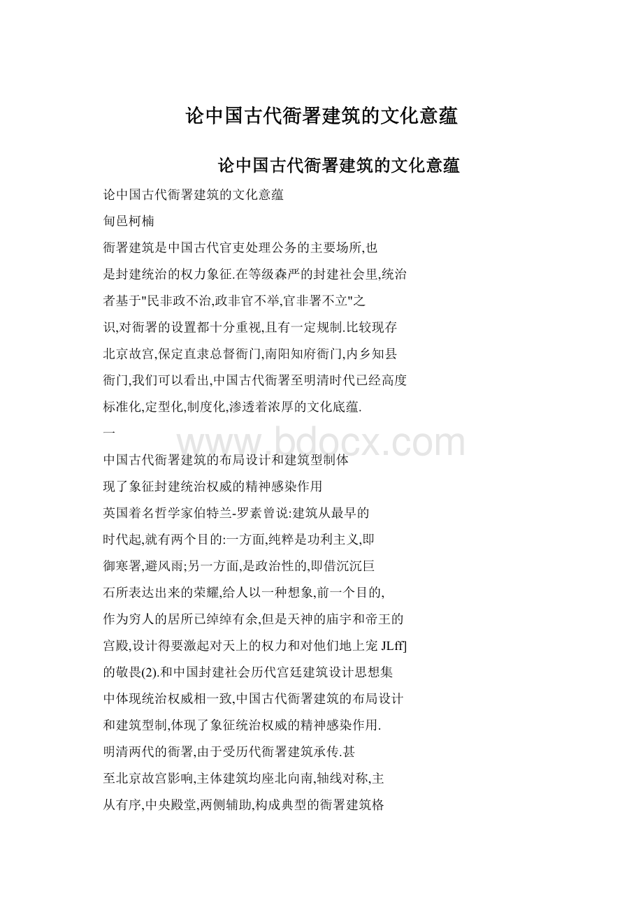 论中国古代衙署建筑的文化意蕴Word格式文档下载.docx_第1页