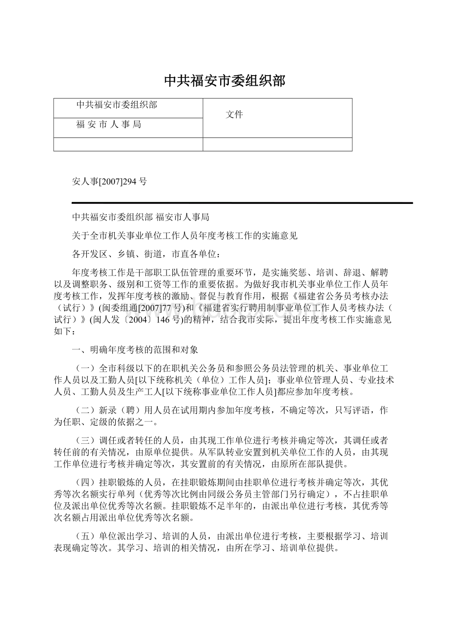 中共福安市委组织部Word格式文档下载.docx_第1页