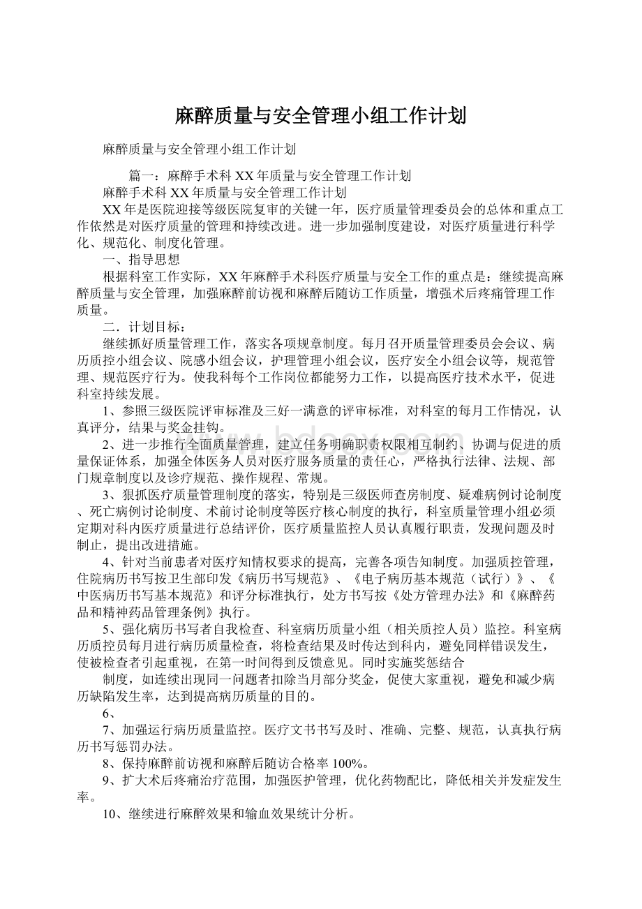 麻醉质量与安全管理小组工作计划.docx