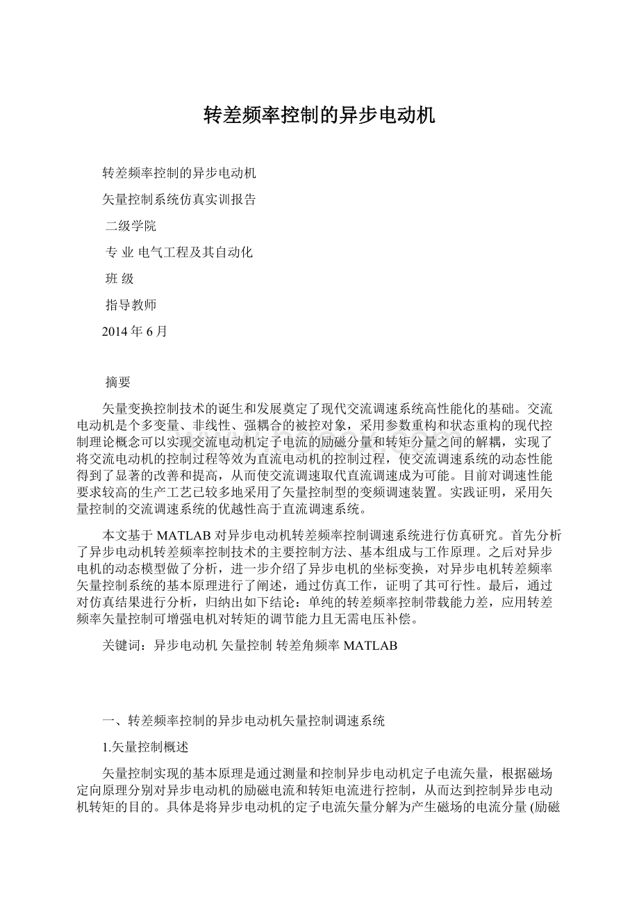 转差频率控制的异步电动机.docx_第1页