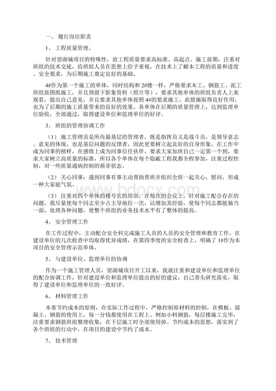 企业施工员个人工作总结Word格式.docx_第3页