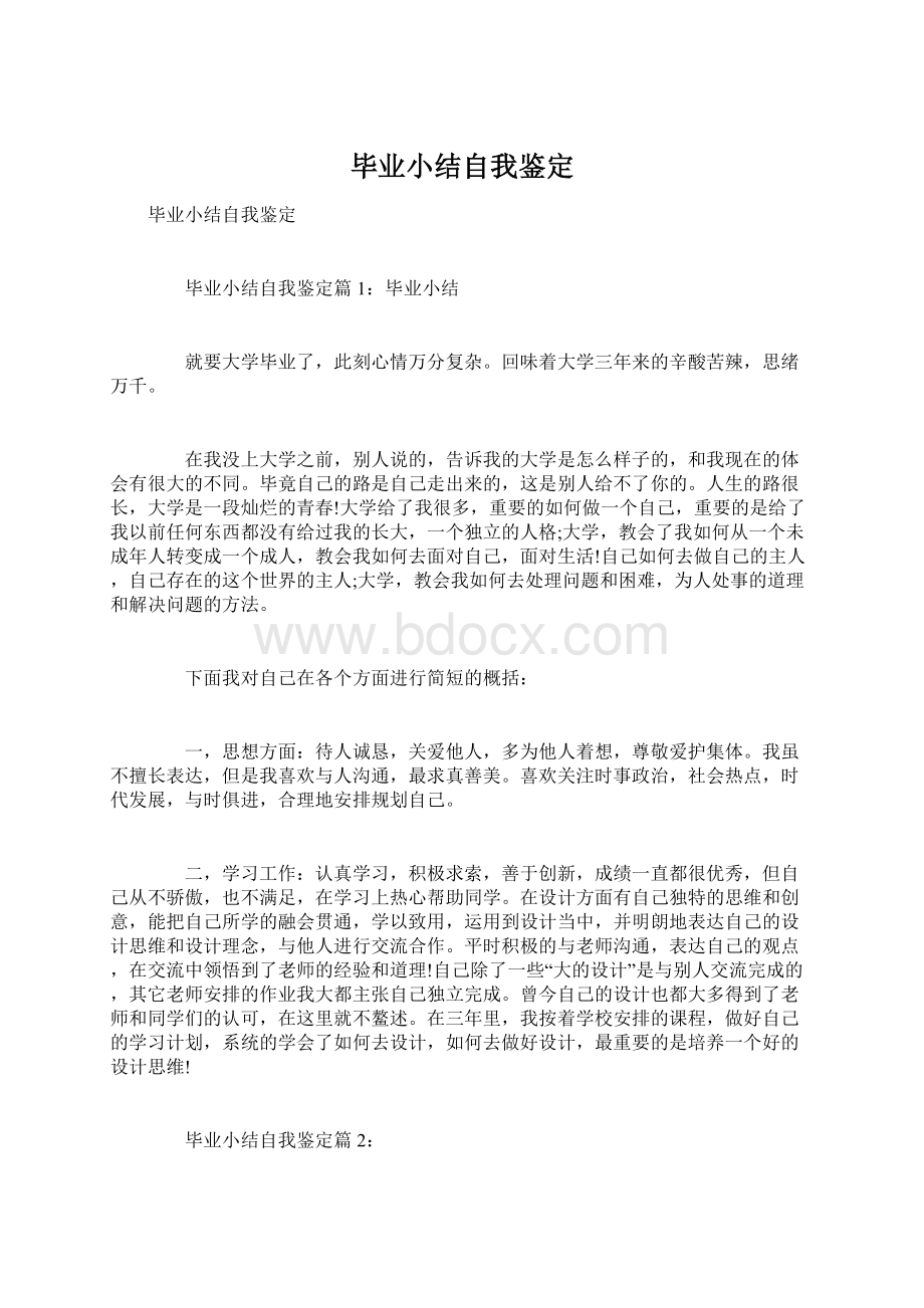 毕业小结自我鉴定Word文档下载推荐.docx