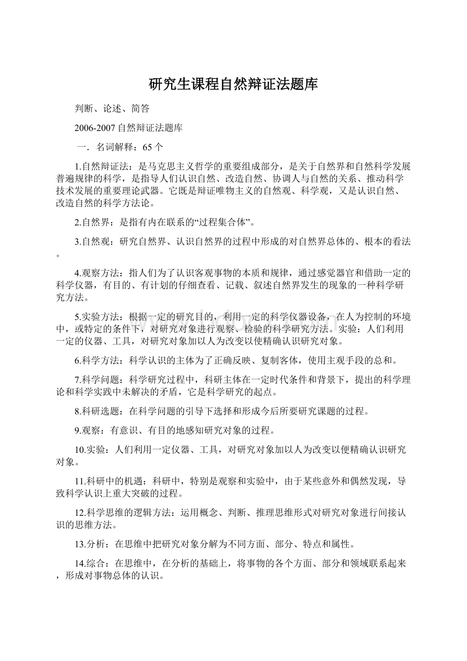 研究生课程自然辩证法题库.docx