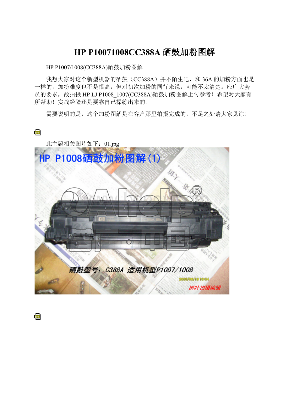 HP P10071008CC388A硒鼓加粉图解Word下载.docx