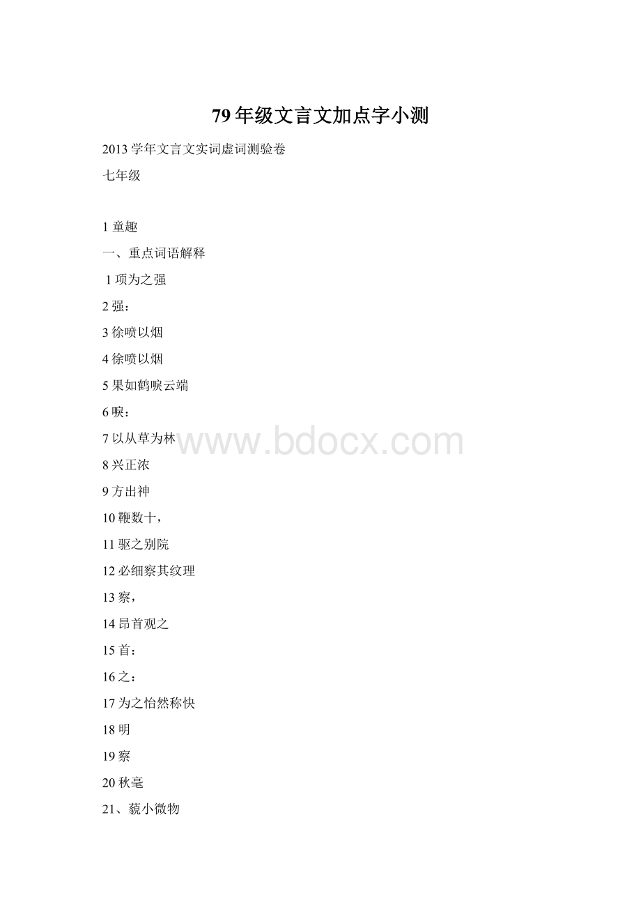 79年级文言文加点字小测.docx