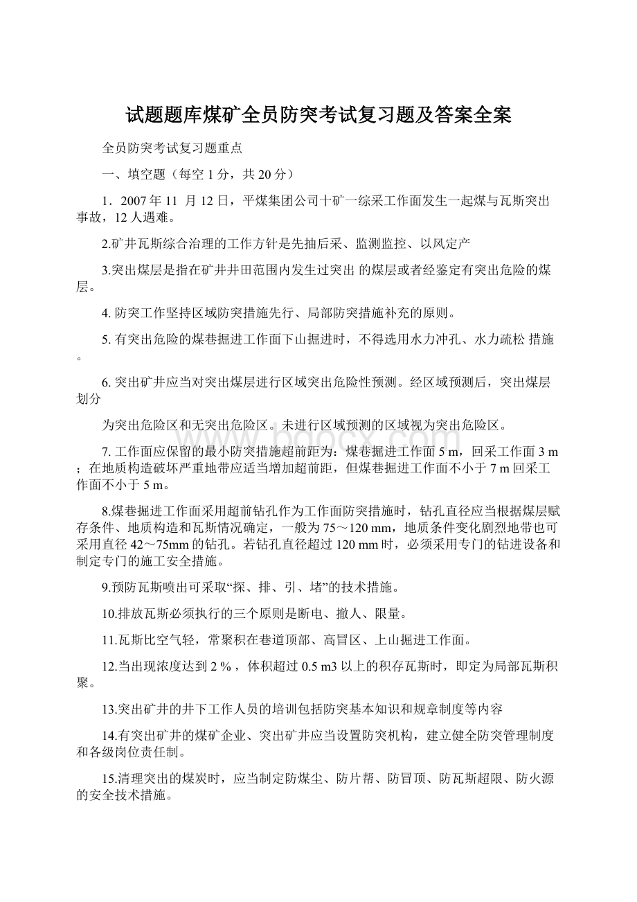 试题题库煤矿全员防突考试复习题及答案全案Word下载.docx