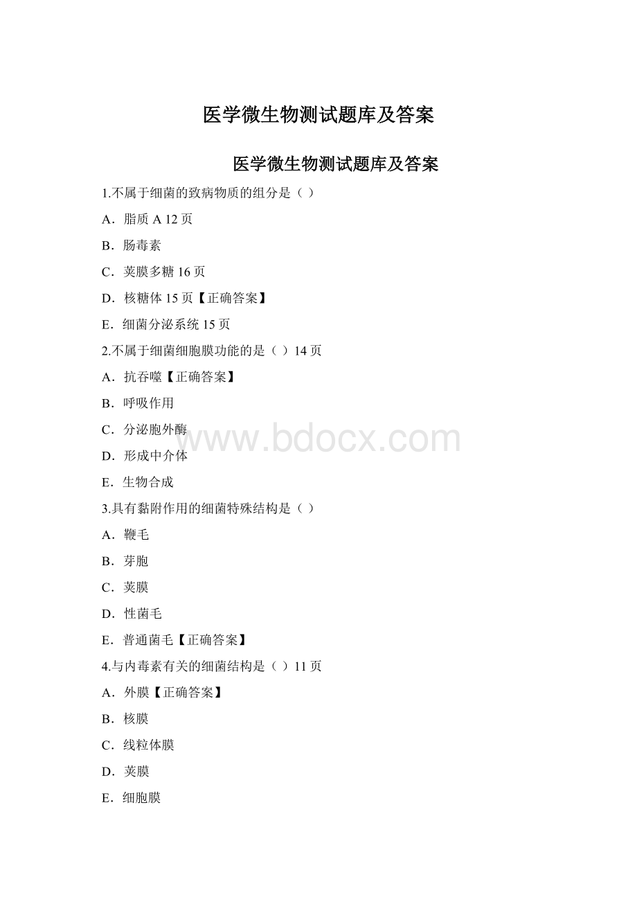 医学微生物测试题库及答案.docx