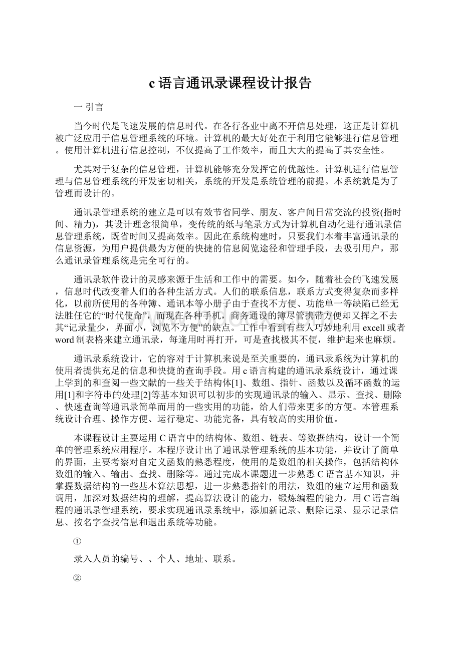 c语言通讯录课程设计报告.docx_第1页