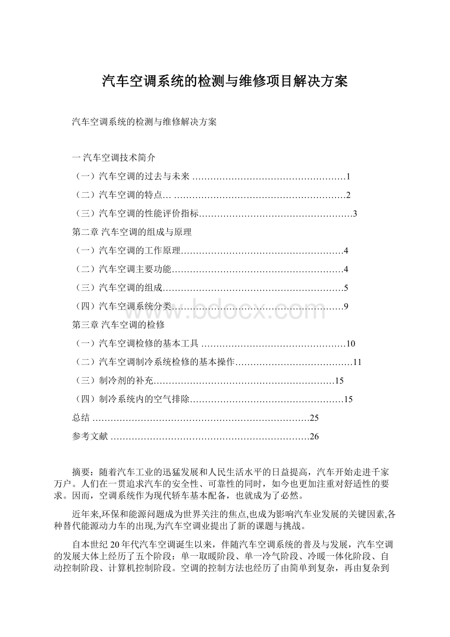 汽车空调系统的检测与维修项目解决方案.docx