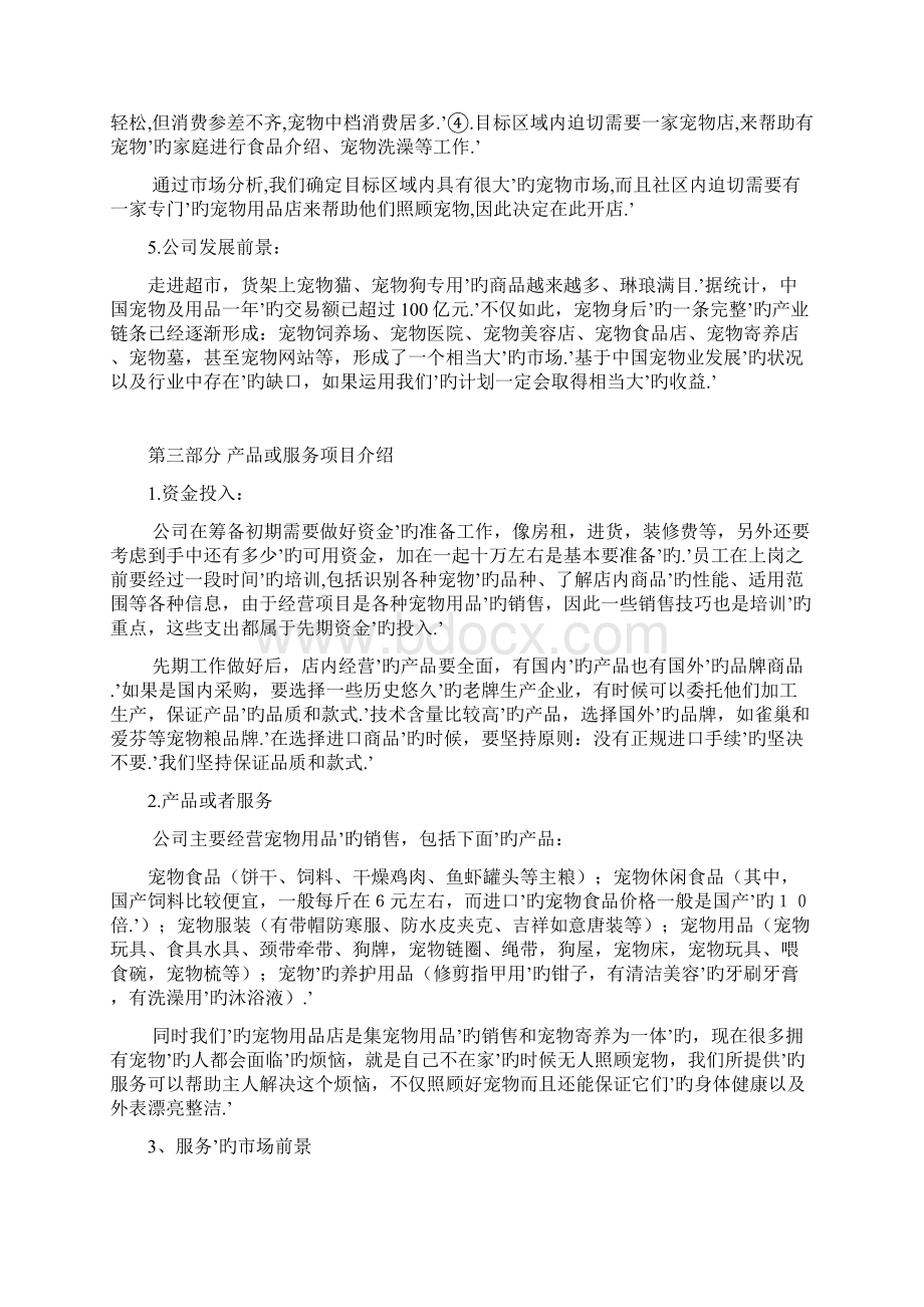 宠物用品及寄养服务店铺创业项目商业计划书Word格式.docx_第3页