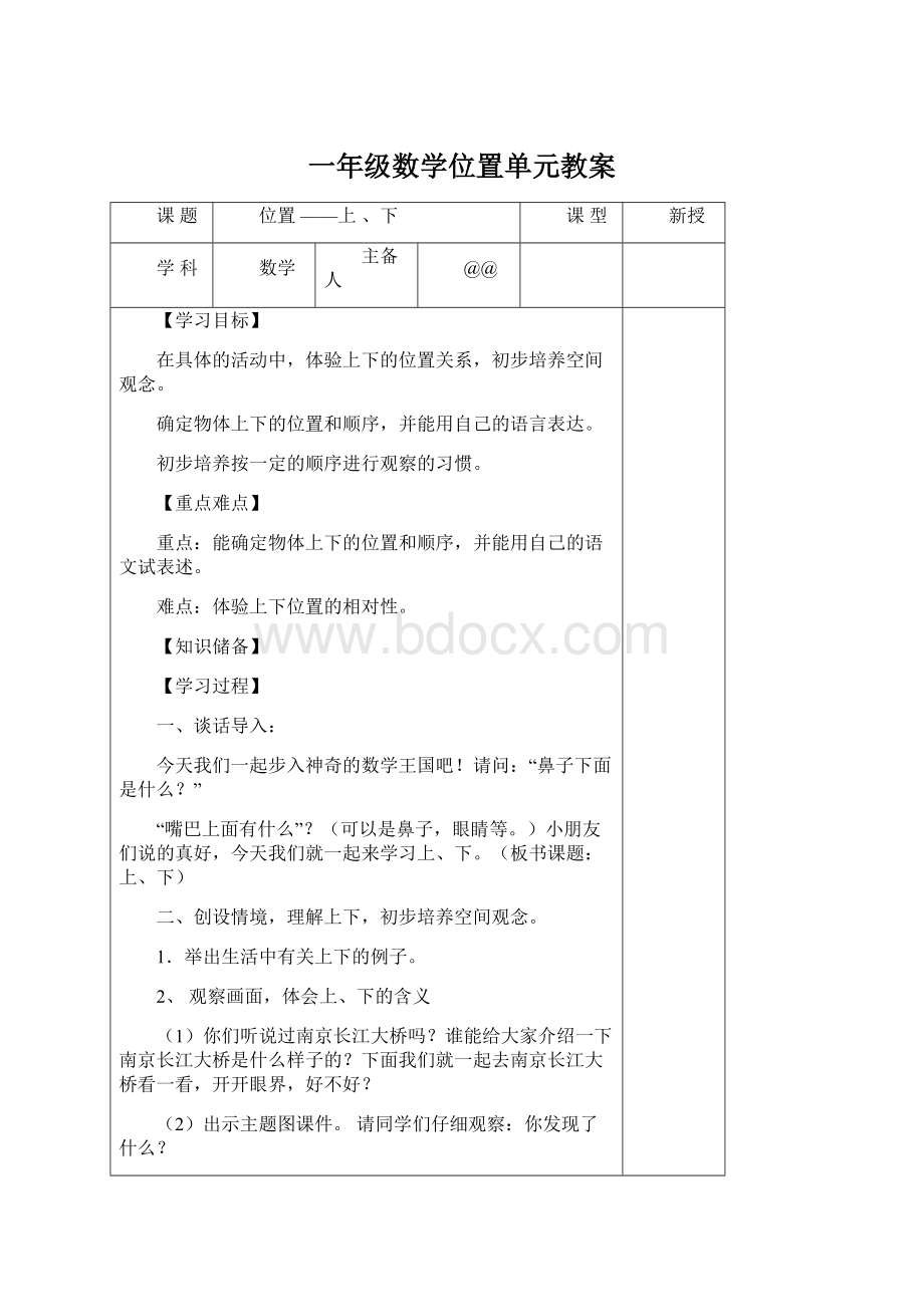 一年级数学位置单元教案.docx