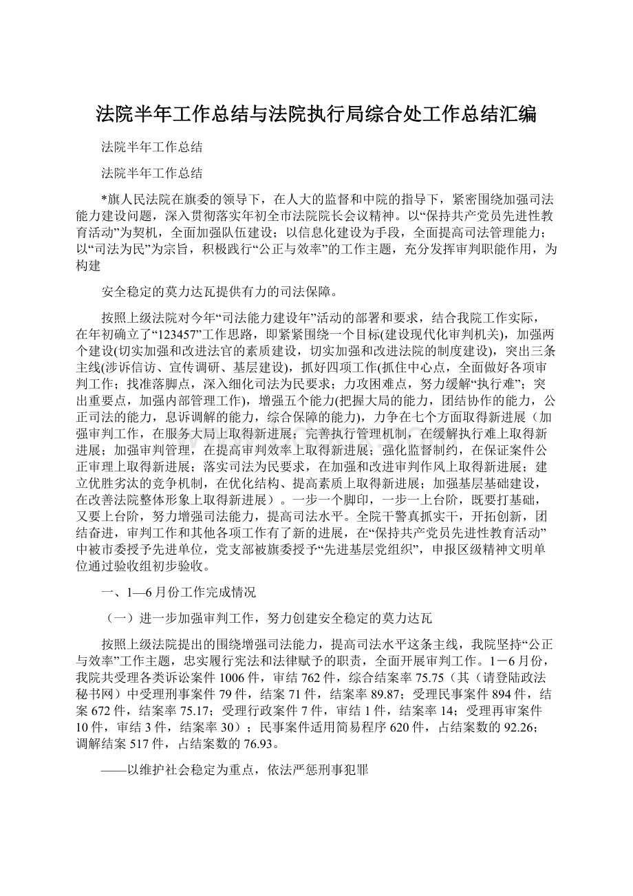 法院半年工作总结与法院执行局综合处工作总结汇编Word格式文档下载.docx_第1页