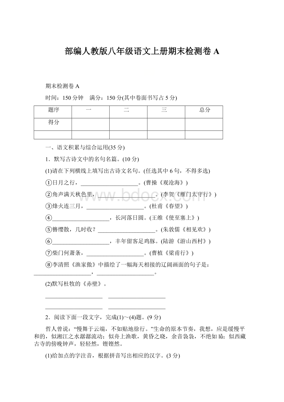 部编人教版八年级语文上册期末检测卷A文档格式.docx_第1页