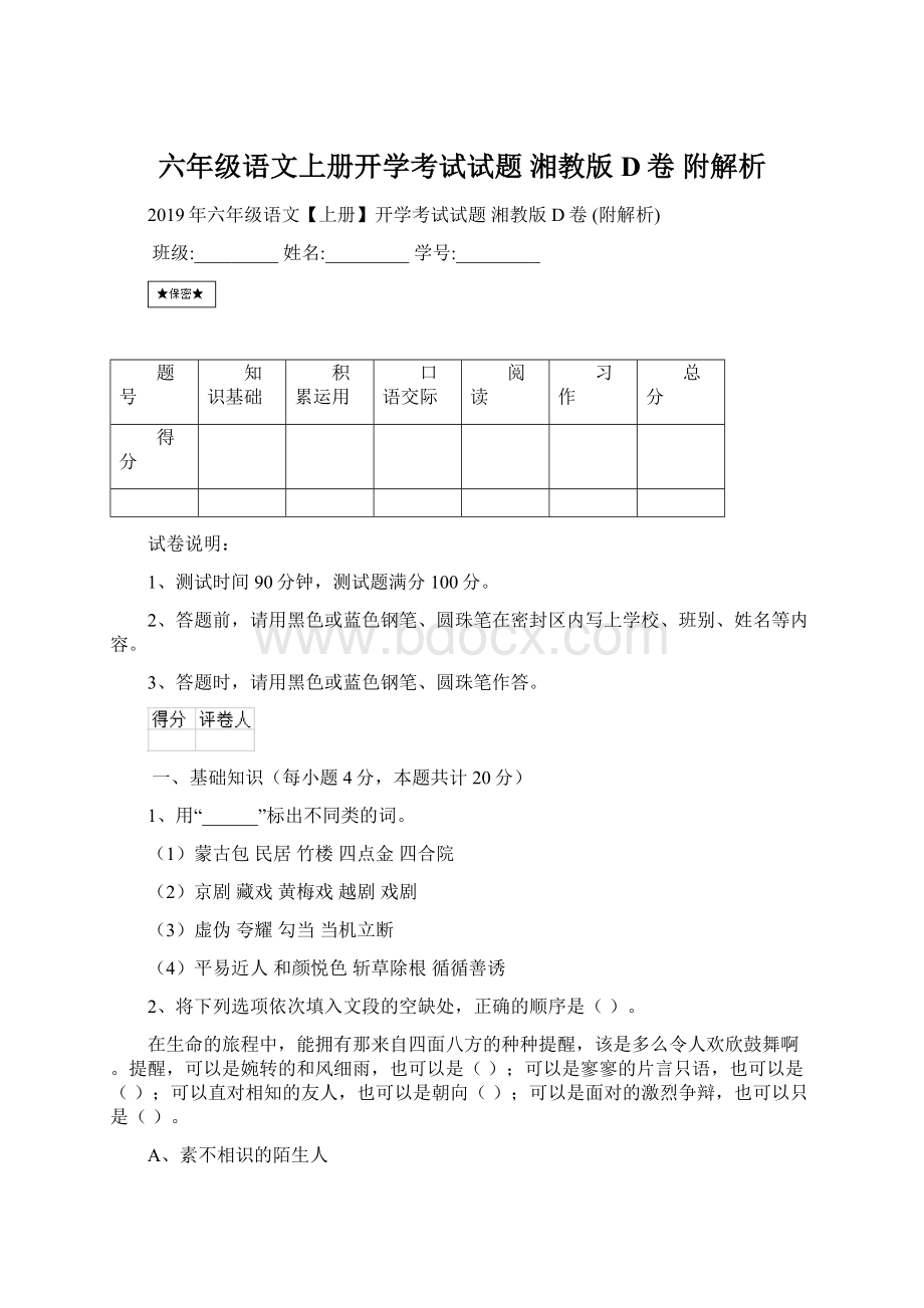 六年级语文上册开学考试试题 湘教版D卷 附解析.docx