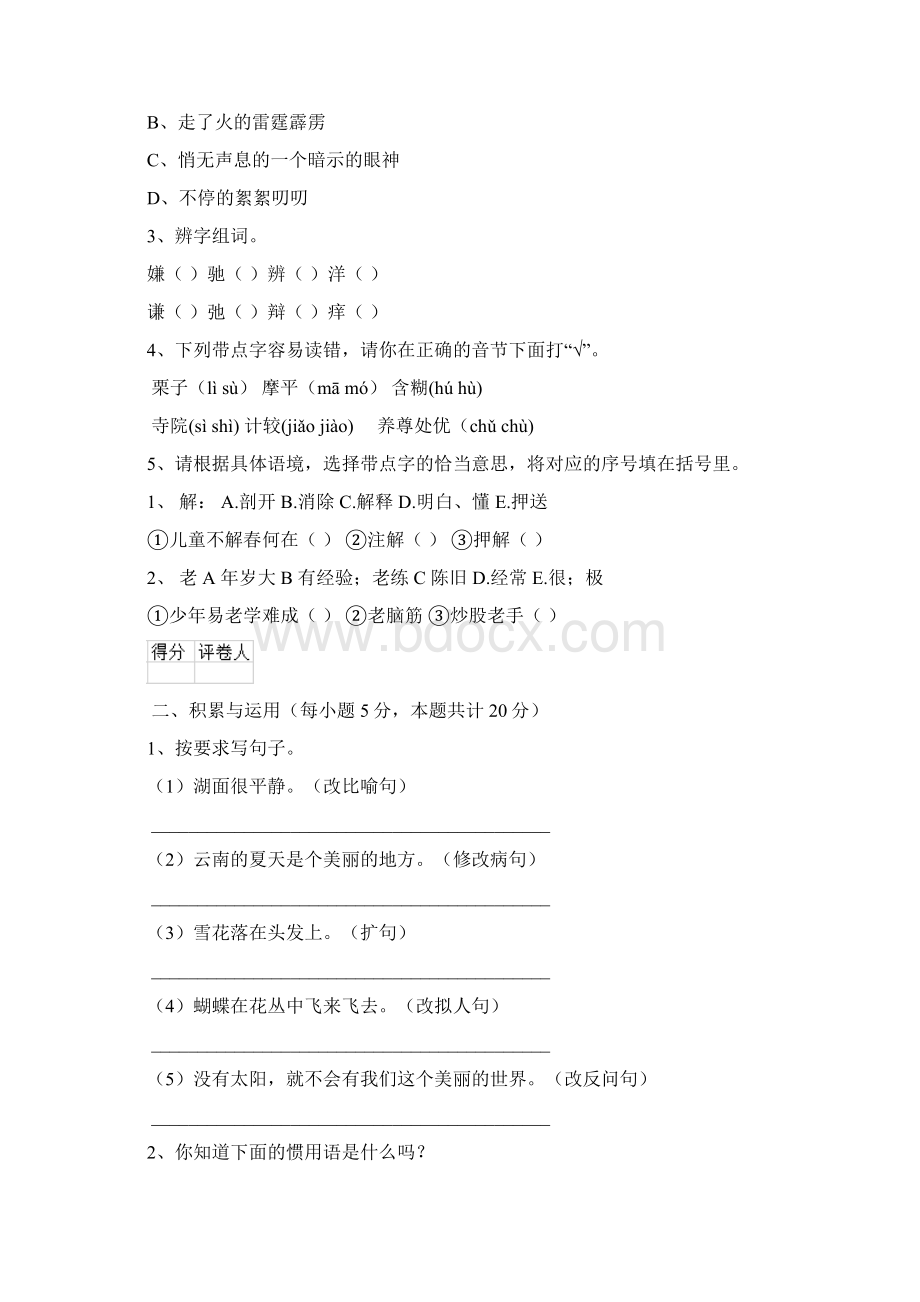 六年级语文上册开学考试试题 湘教版D卷 附解析.docx_第2页