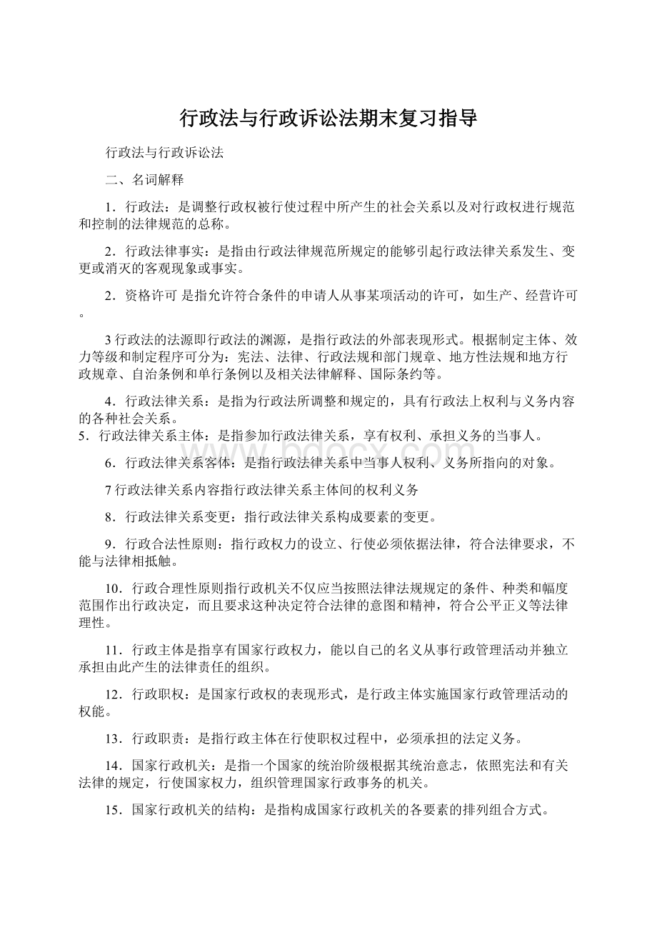 行政法与行政诉讼法期末复习指导Word下载.docx_第1页