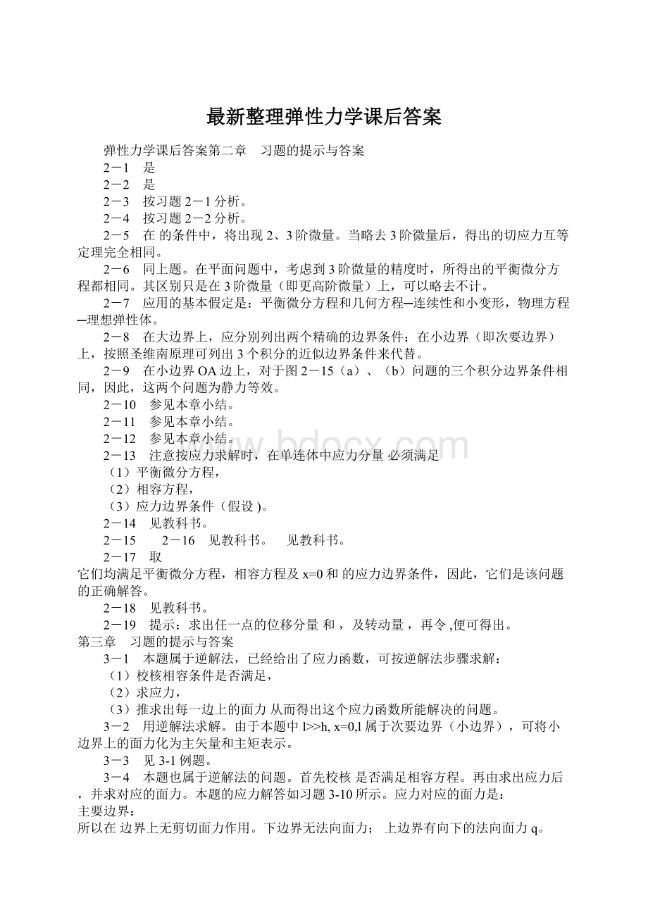 最新整理弹性力学课后答案.docx_第1页