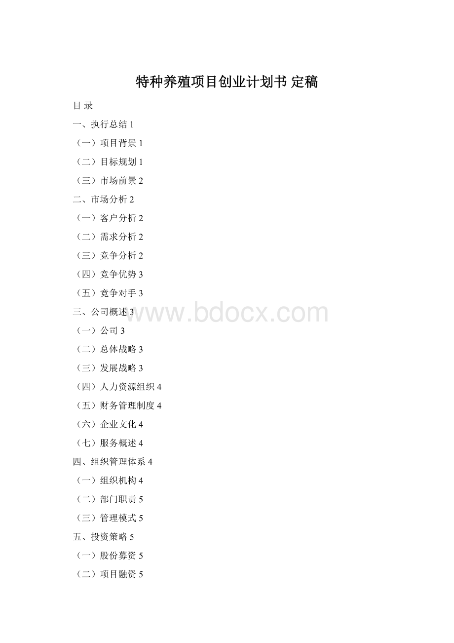特种养殖项目创业计划书 定稿Word文档下载推荐.docx