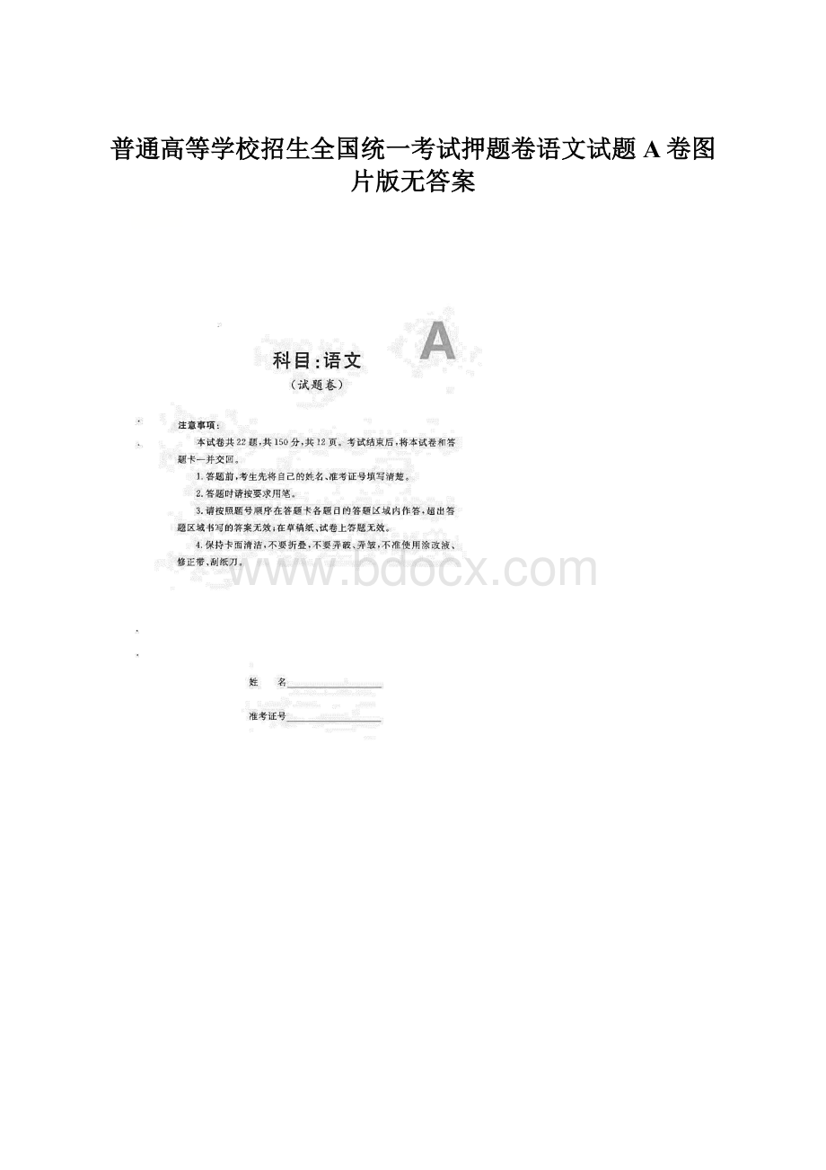 普通高等学校招生全国统一考试押题卷语文试题A卷图片版无答案Word文档格式.docx_第1页