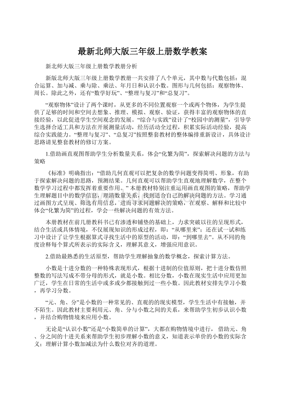 最新北师大版三年级上册数学教案Word文件下载.docx