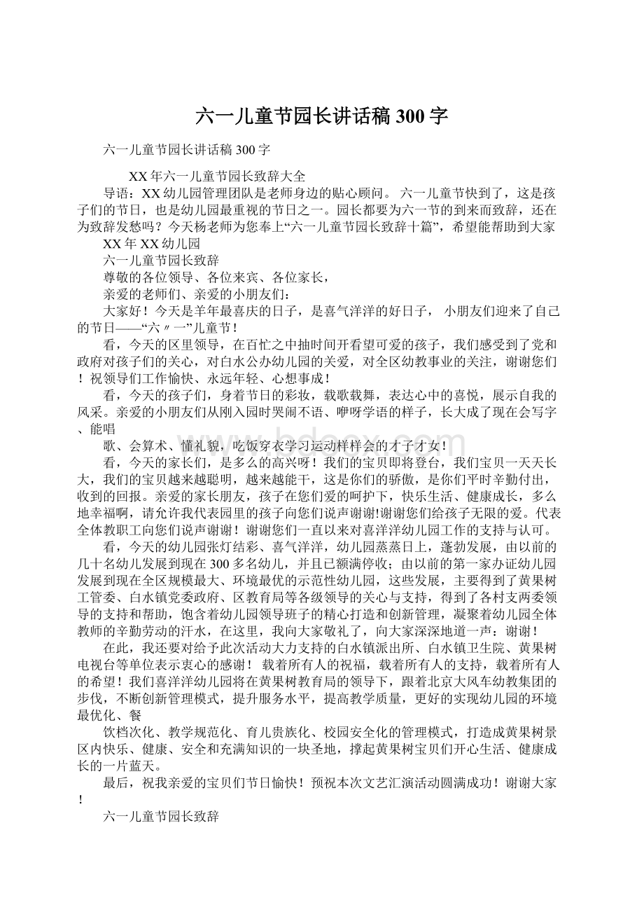 六一儿童节园长讲话稿300字.docx