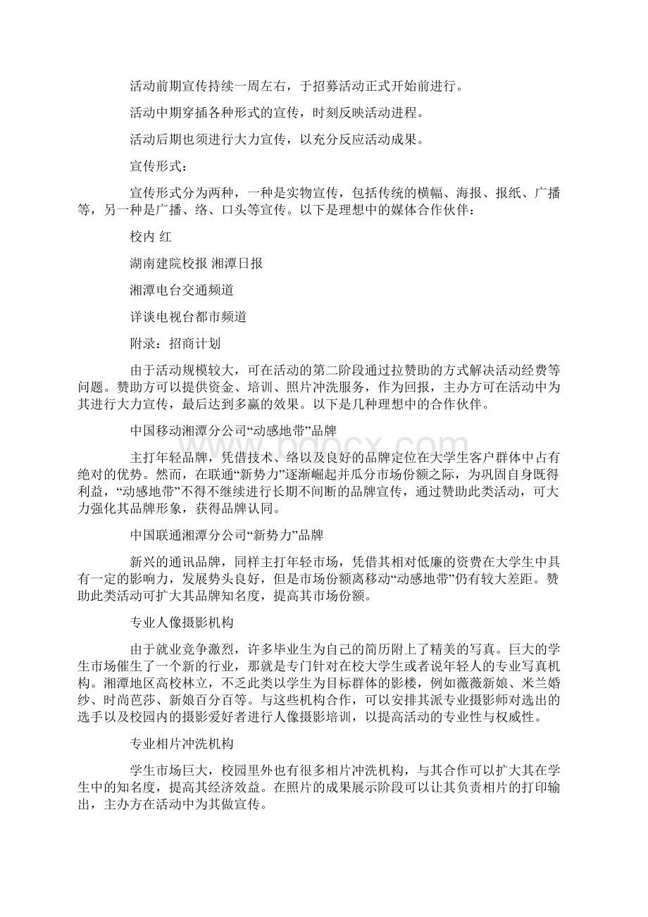 关于形象大使选拔赛策划书文档格式.docx_第3页