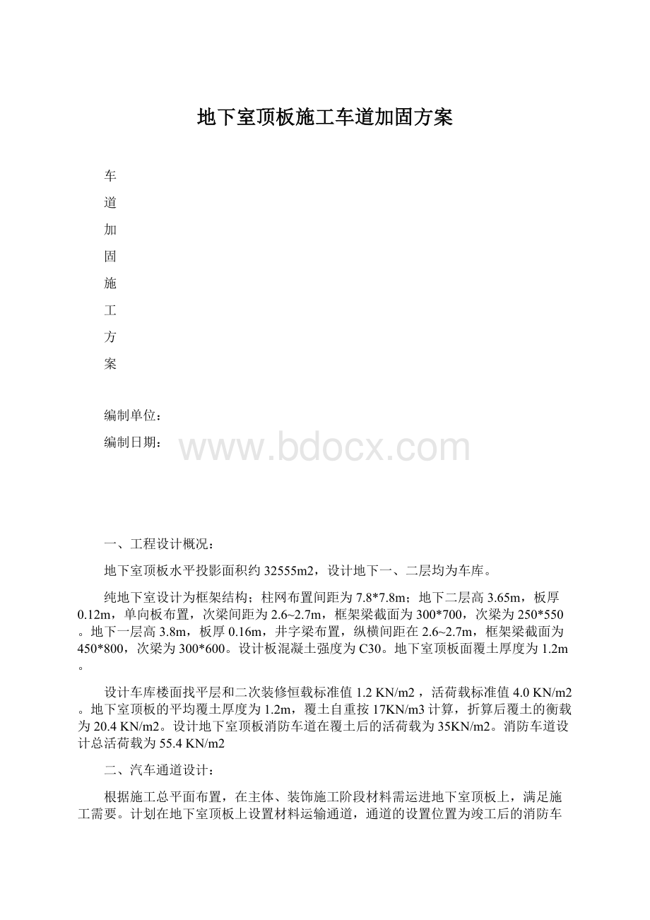 地下室顶板施工车道加固方案.docx