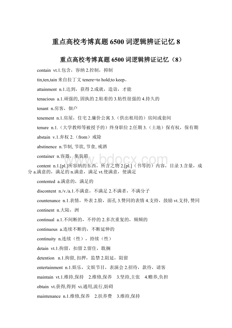 重点高校考博真题6500词逻辑辨证记忆8.docx_第1页