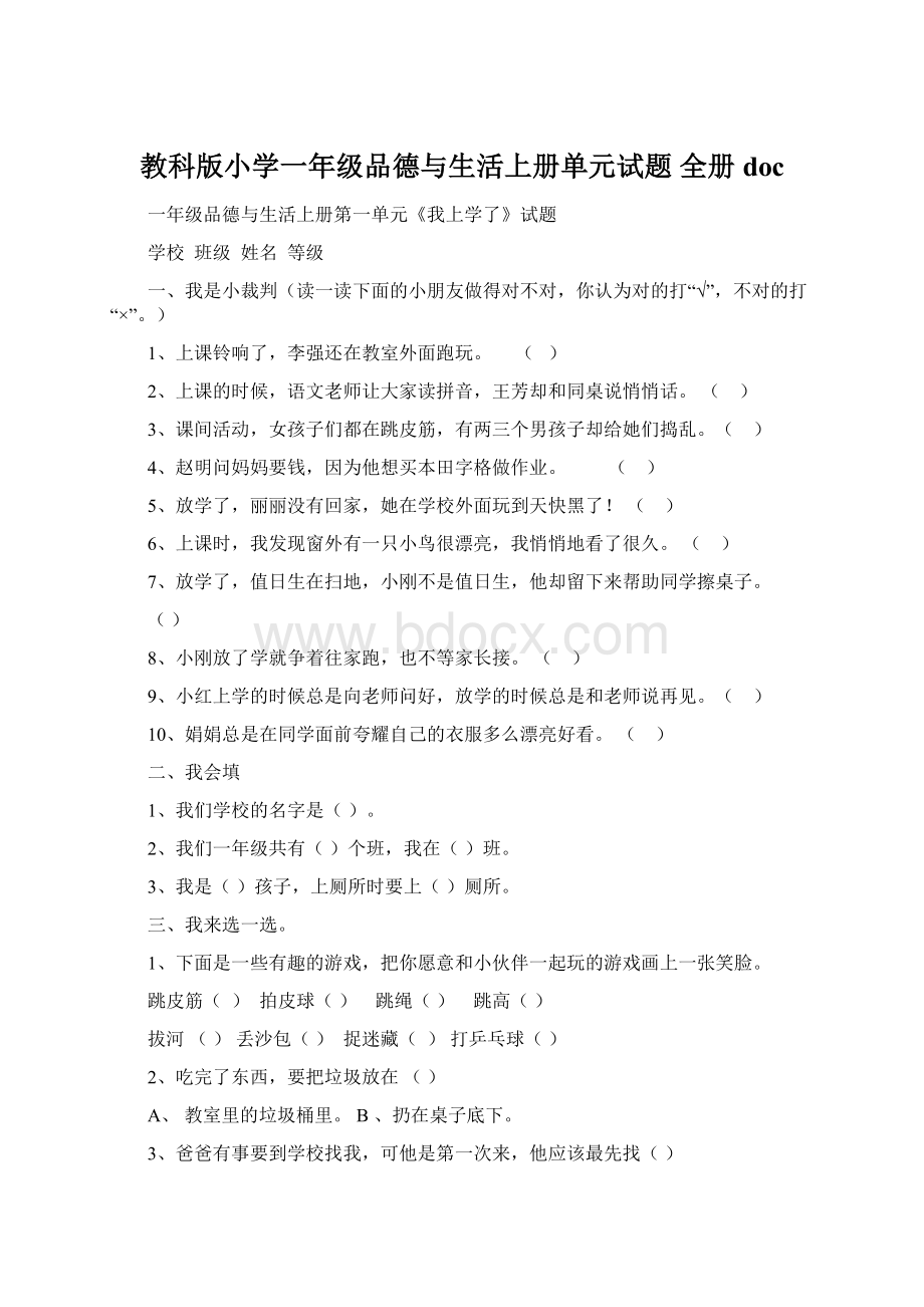 教科版小学一年级品德与生活上册单元试题 全册doc.docx_第1页