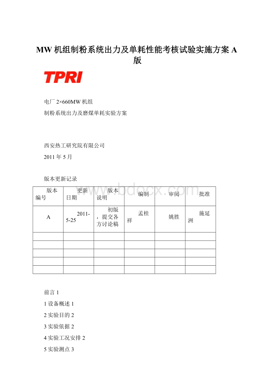 MW机组制粉系统出力及单耗性能考核试验实施方案A版.docx_第1页