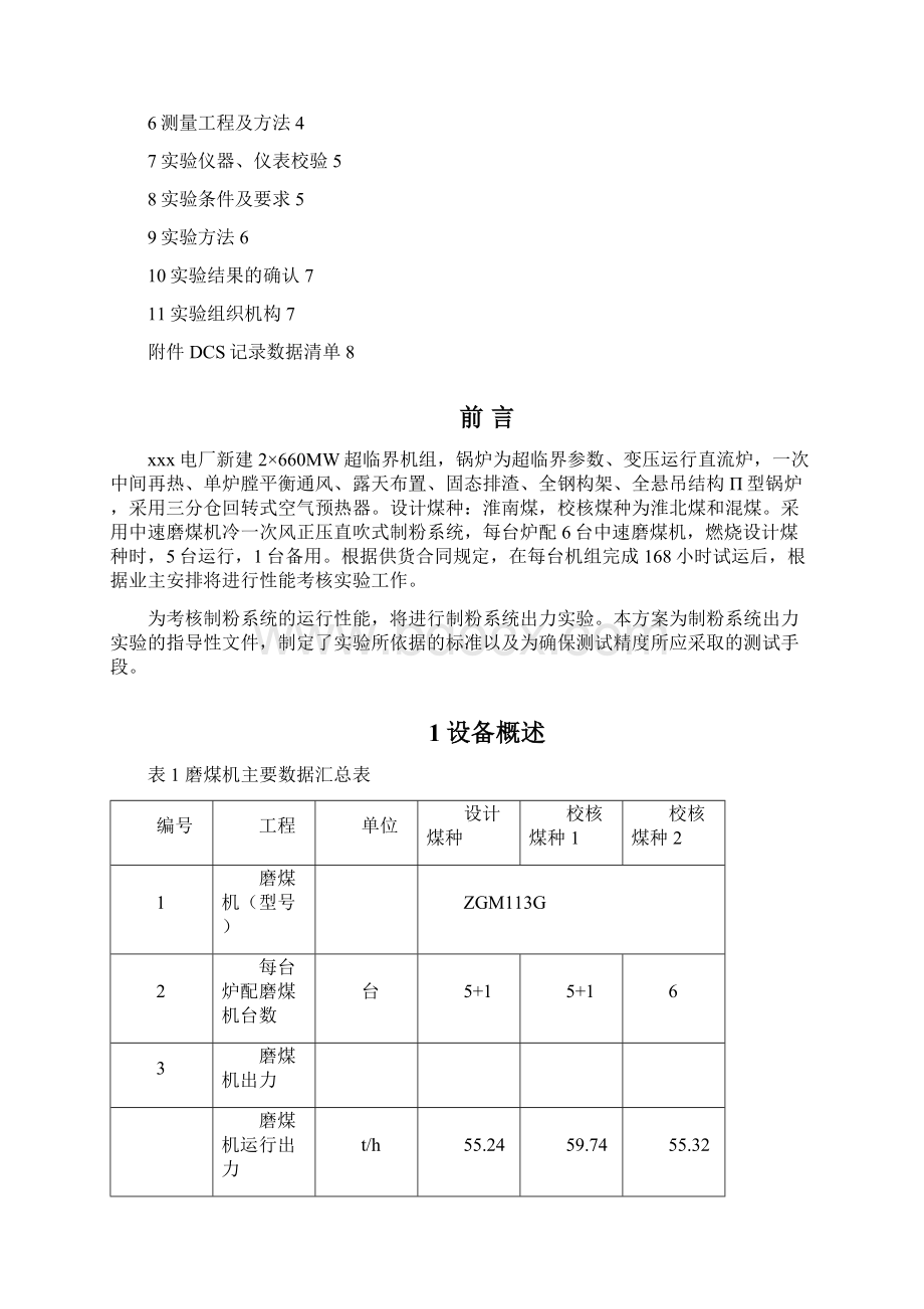 MW机组制粉系统出力及单耗性能考核试验实施方案A版.docx_第2页