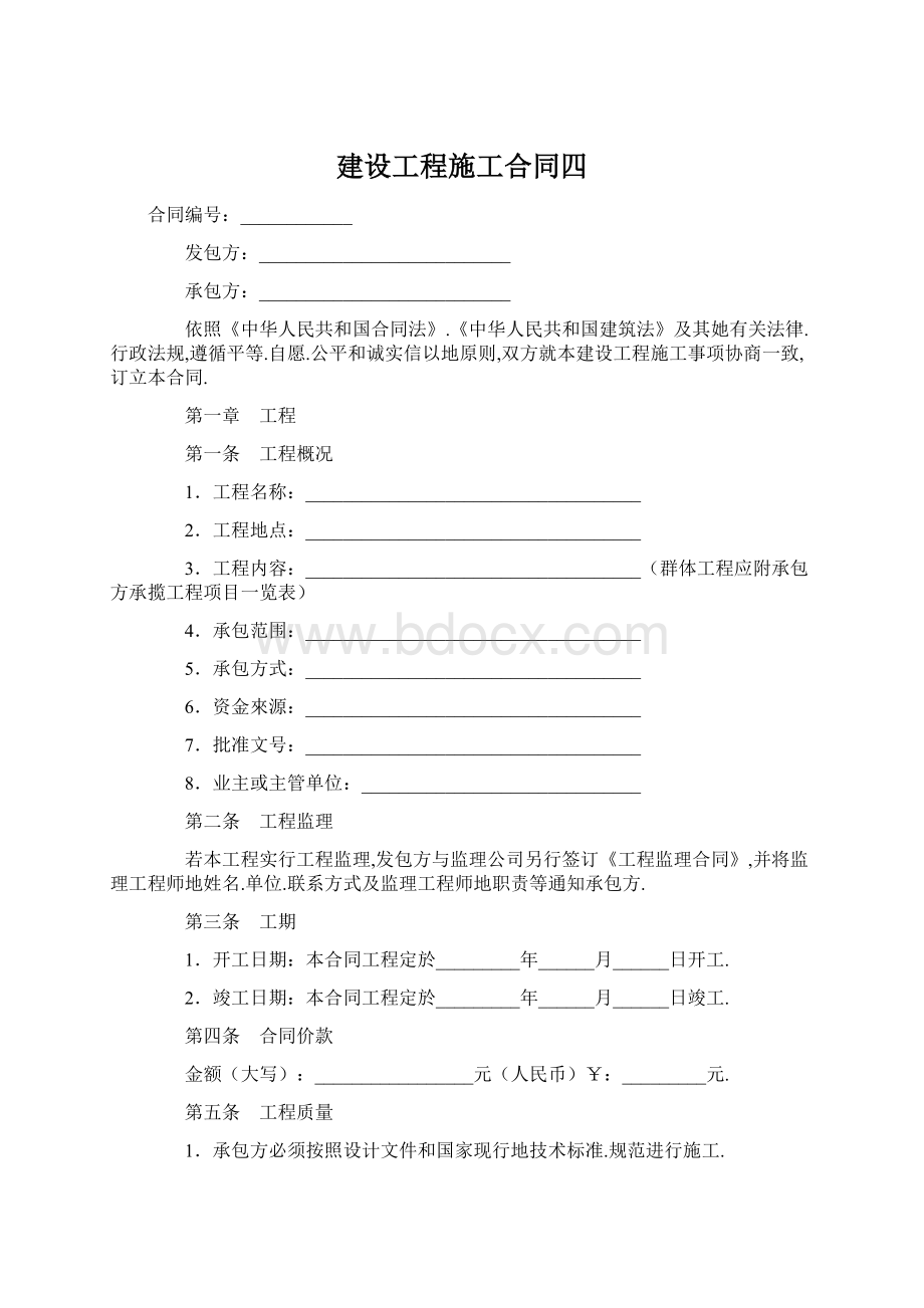 建设工程施工合同四.docx