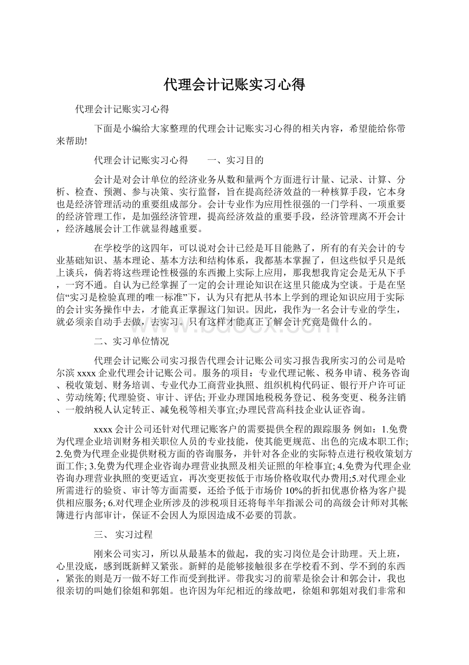 代理会计记账实习心得.docx