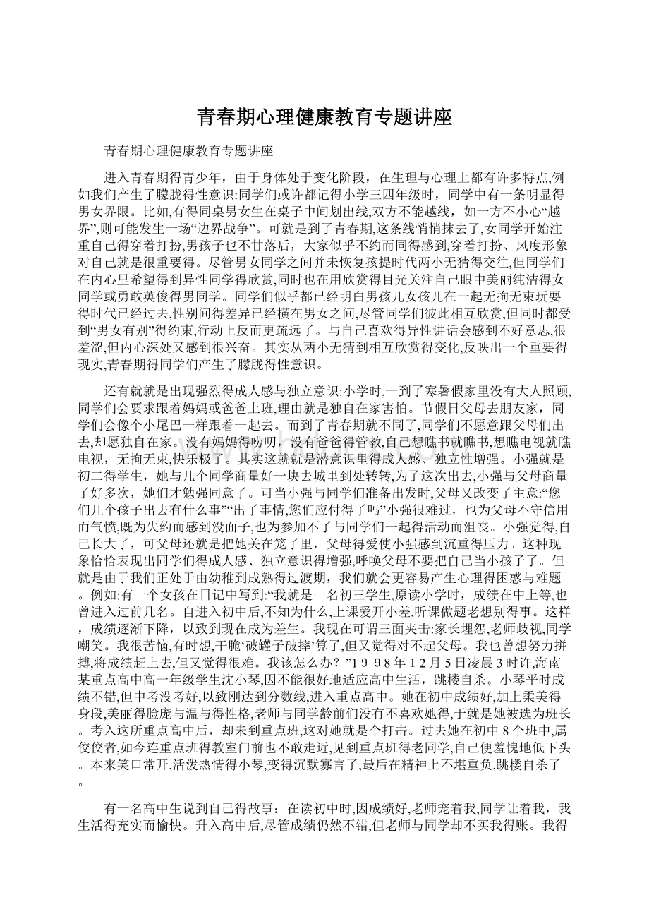 青春期心理健康教育专题讲座.docx_第1页