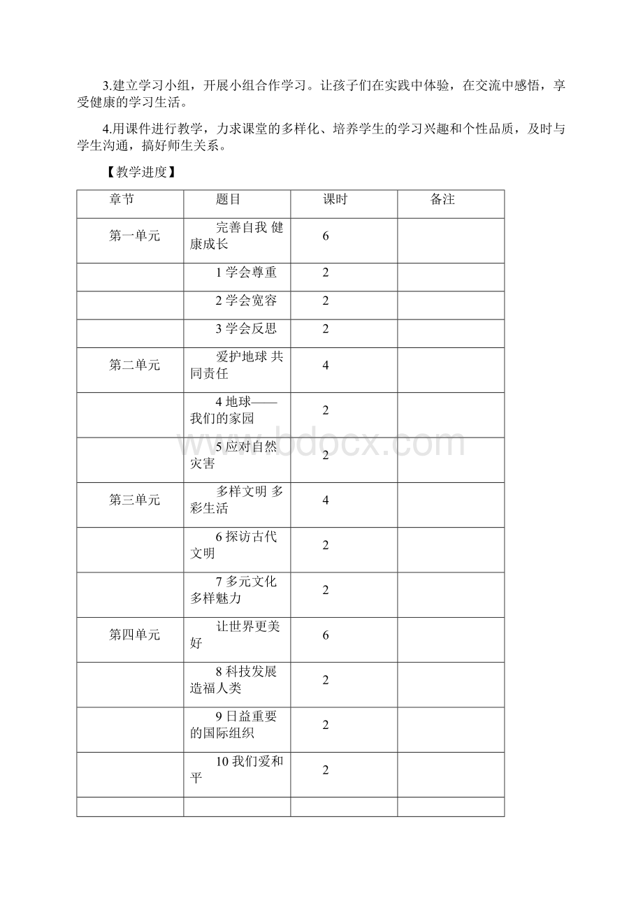 部编版人教版《道德与法治》六年级下册全册教案.docx_第3页