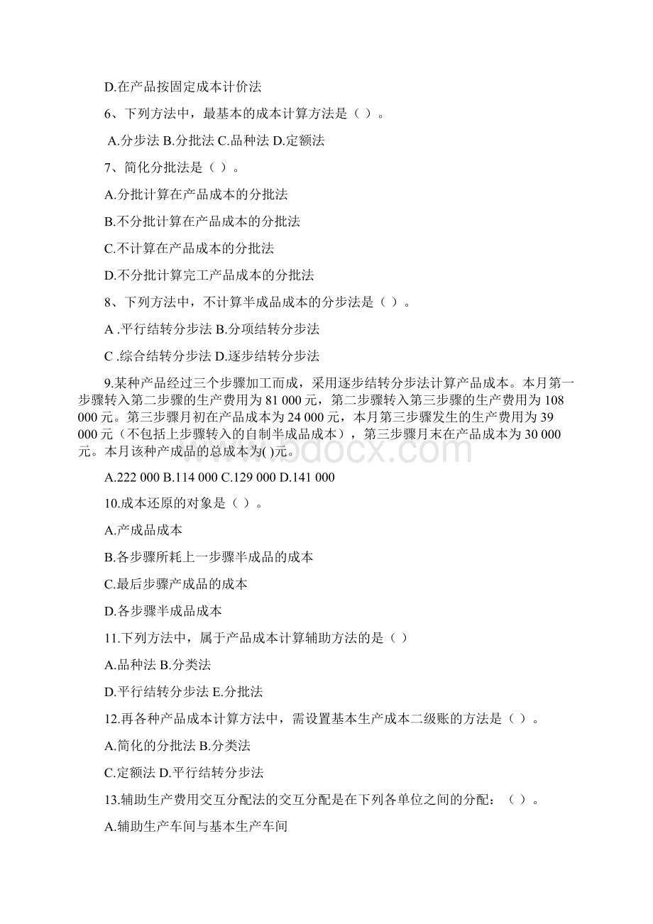 试题二上海立信会计学院《成本会计》模拟试题Word文件下载.docx_第2页