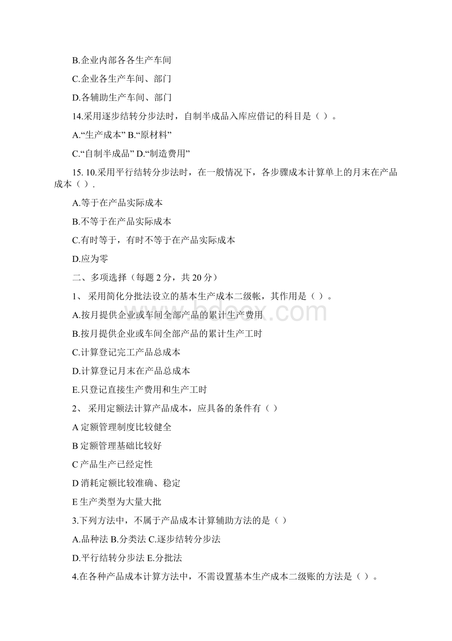 试题二上海立信会计学院《成本会计》模拟试题Word文件下载.docx_第3页