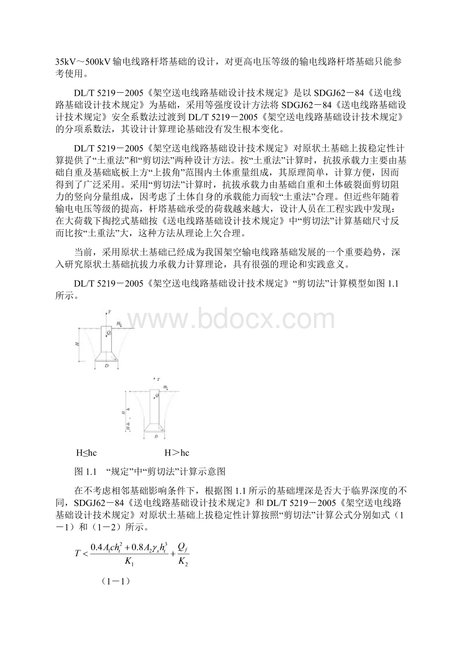 43输电线路杆塔原状土基础抗拔力承载力计算探讨Word格式.docx_第2页