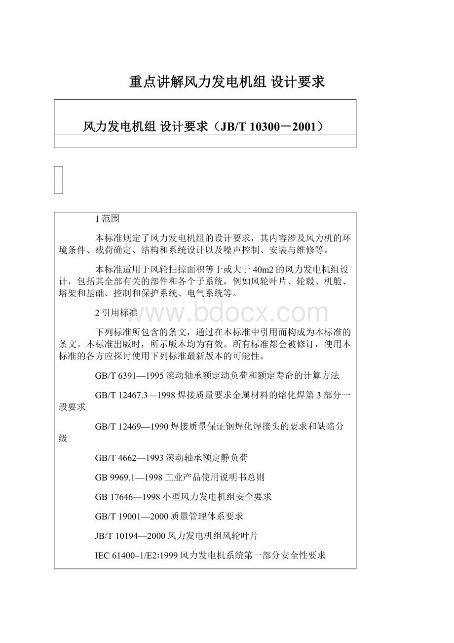 重点讲解风力发电机组 设计要求Word文件下载.docx_第1页