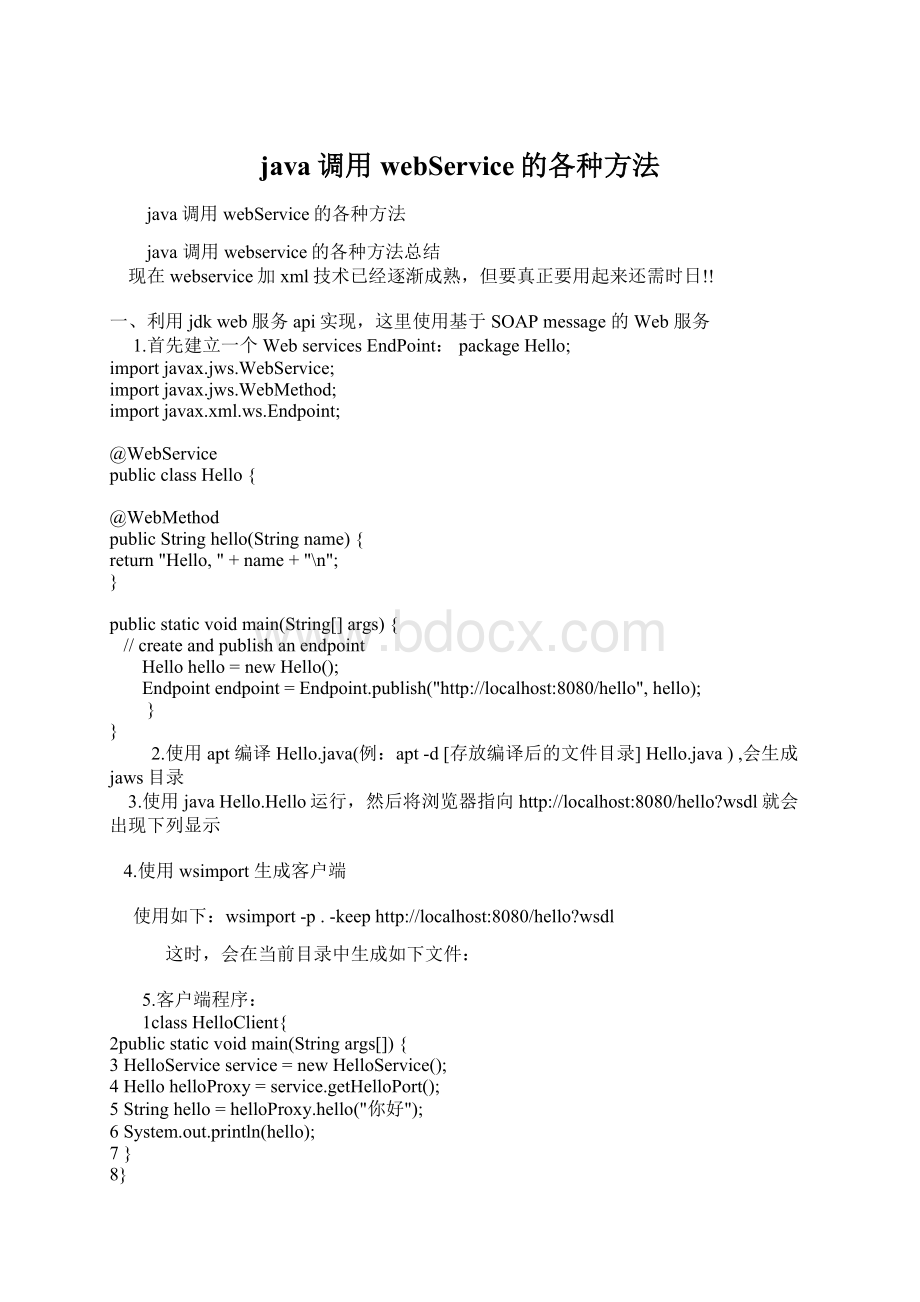 java调用webService的各种方法Word下载.docx