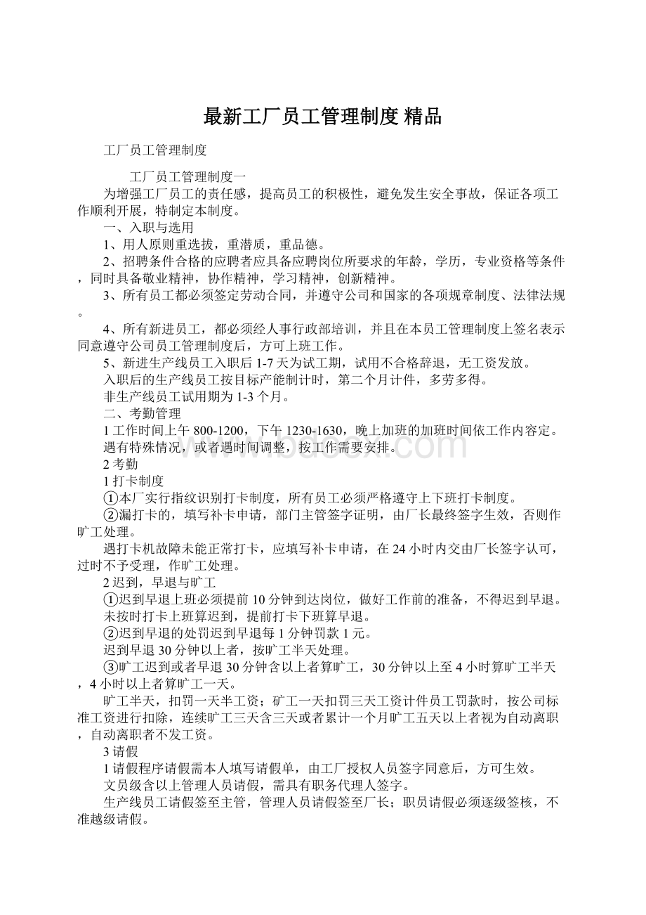 最新工厂员工管理制度 精品Word格式.docx