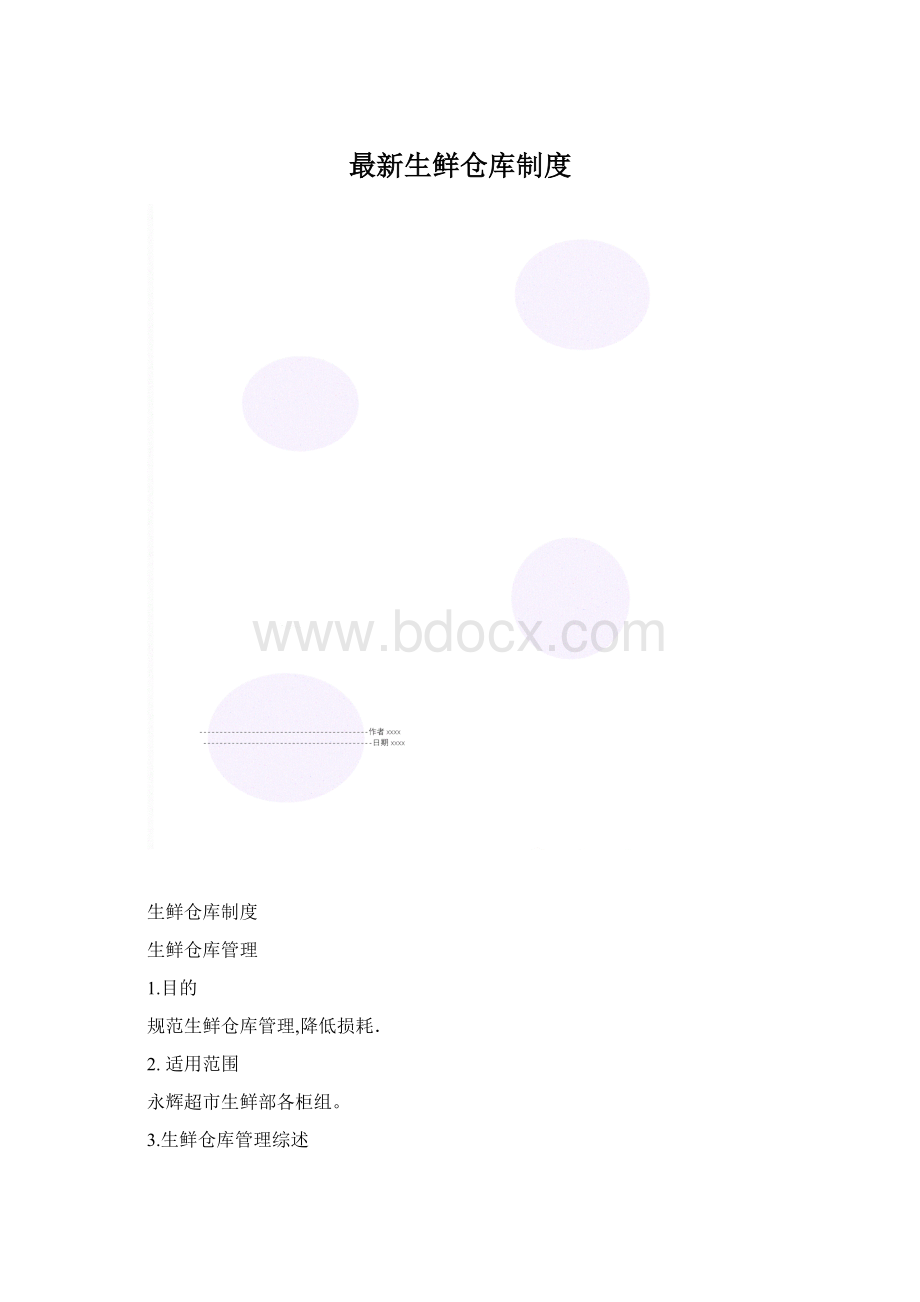 最新生鲜仓库制度Word格式文档下载.docx_第1页