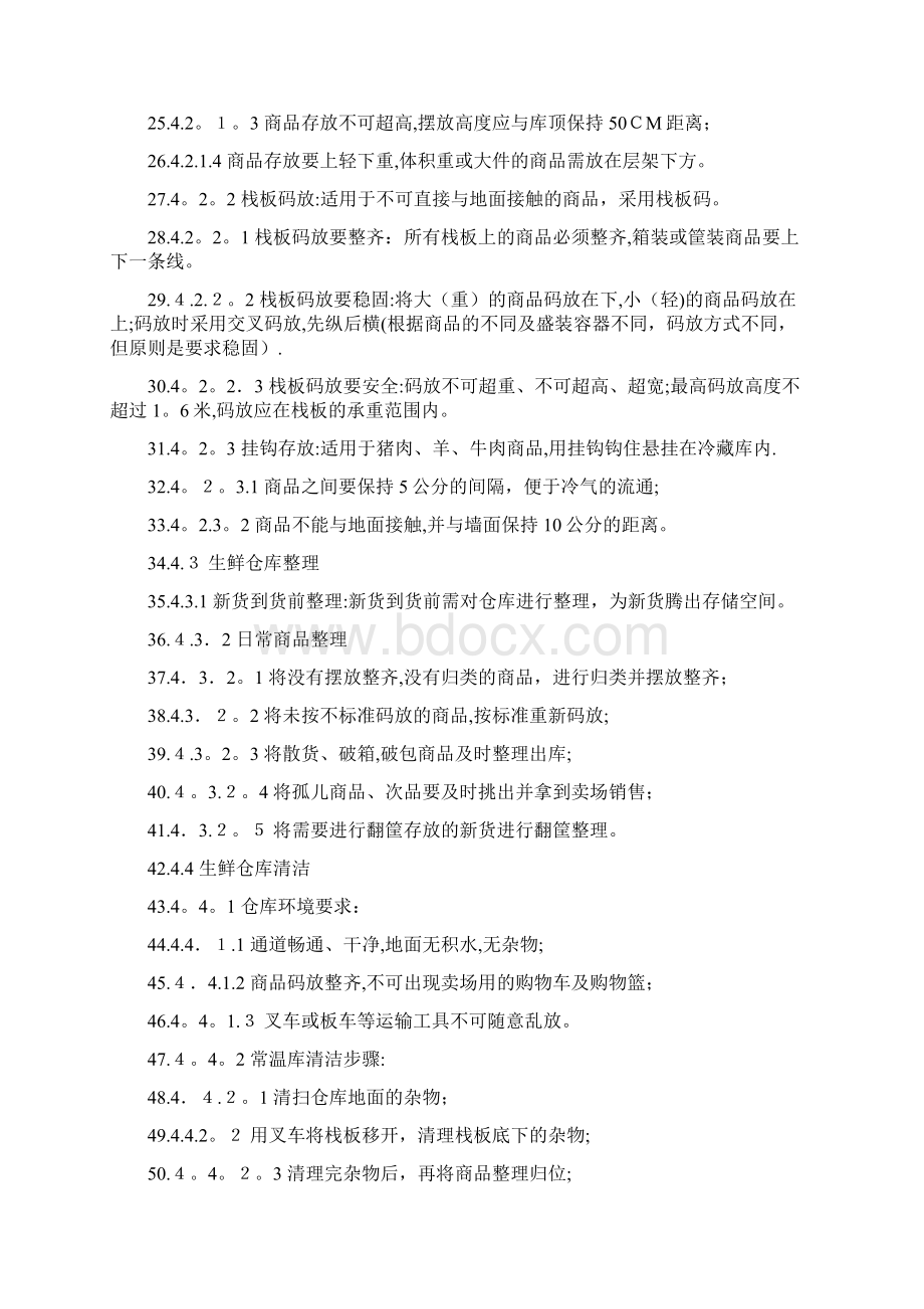 最新生鲜仓库制度Word格式文档下载.docx_第3页